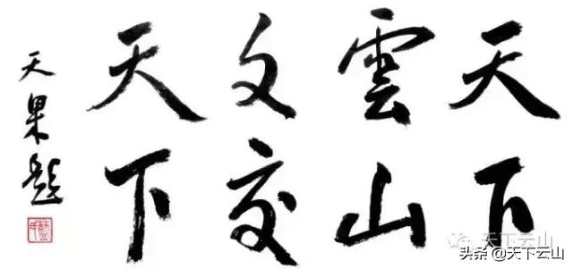 「微云山-知青故事50年」《云山松》（连载二）-文/王连方