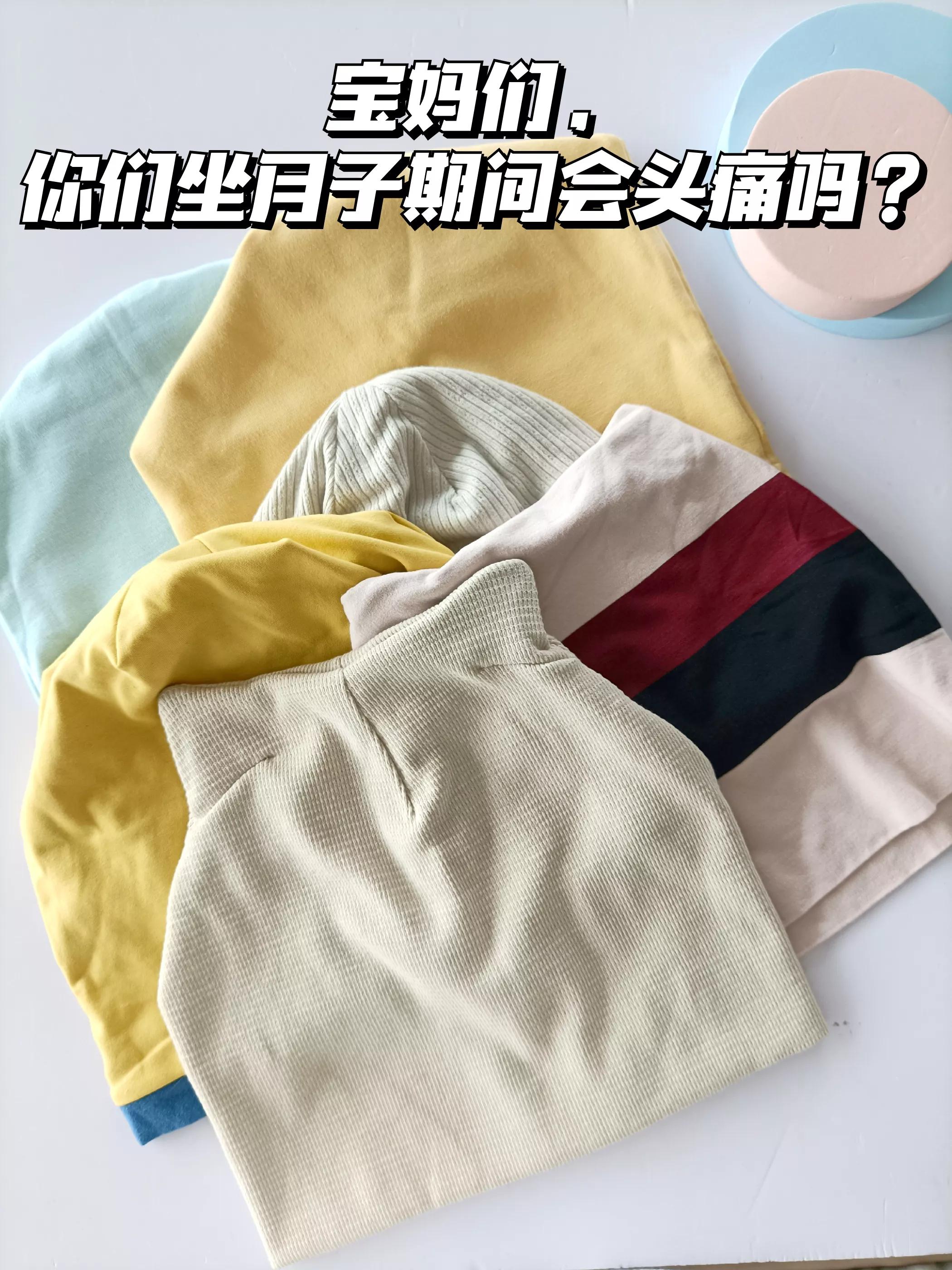 宝妈们，你们坐月子期间会头痛吗？需要月子帽不？