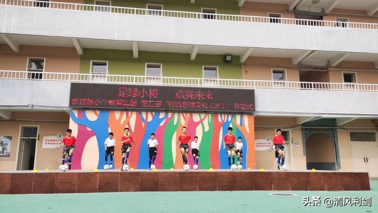 新建路小学运动会,实验小学第九届足球文化艺术节