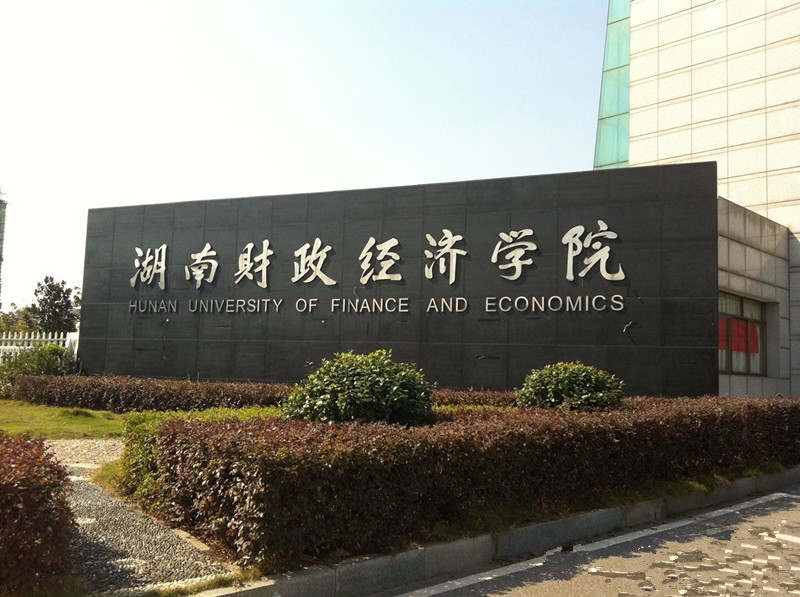 介绍本科院校长沙学院,盘点院校前身之百色学院