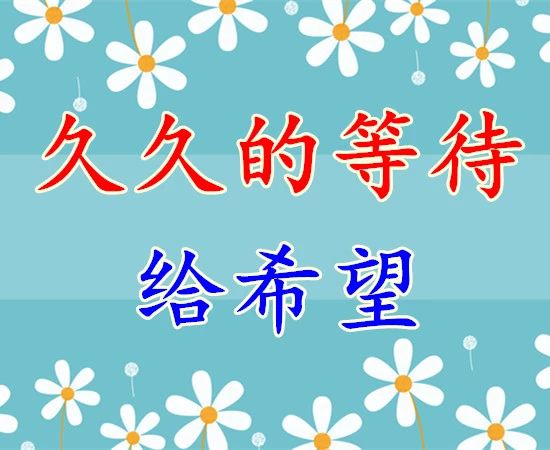 久久的挂念久久的祝福,久久的欢乐久久的祝福原唱