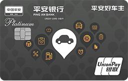 平安银行好车主信用卡保障权益,平安好车主信用卡是什么卡