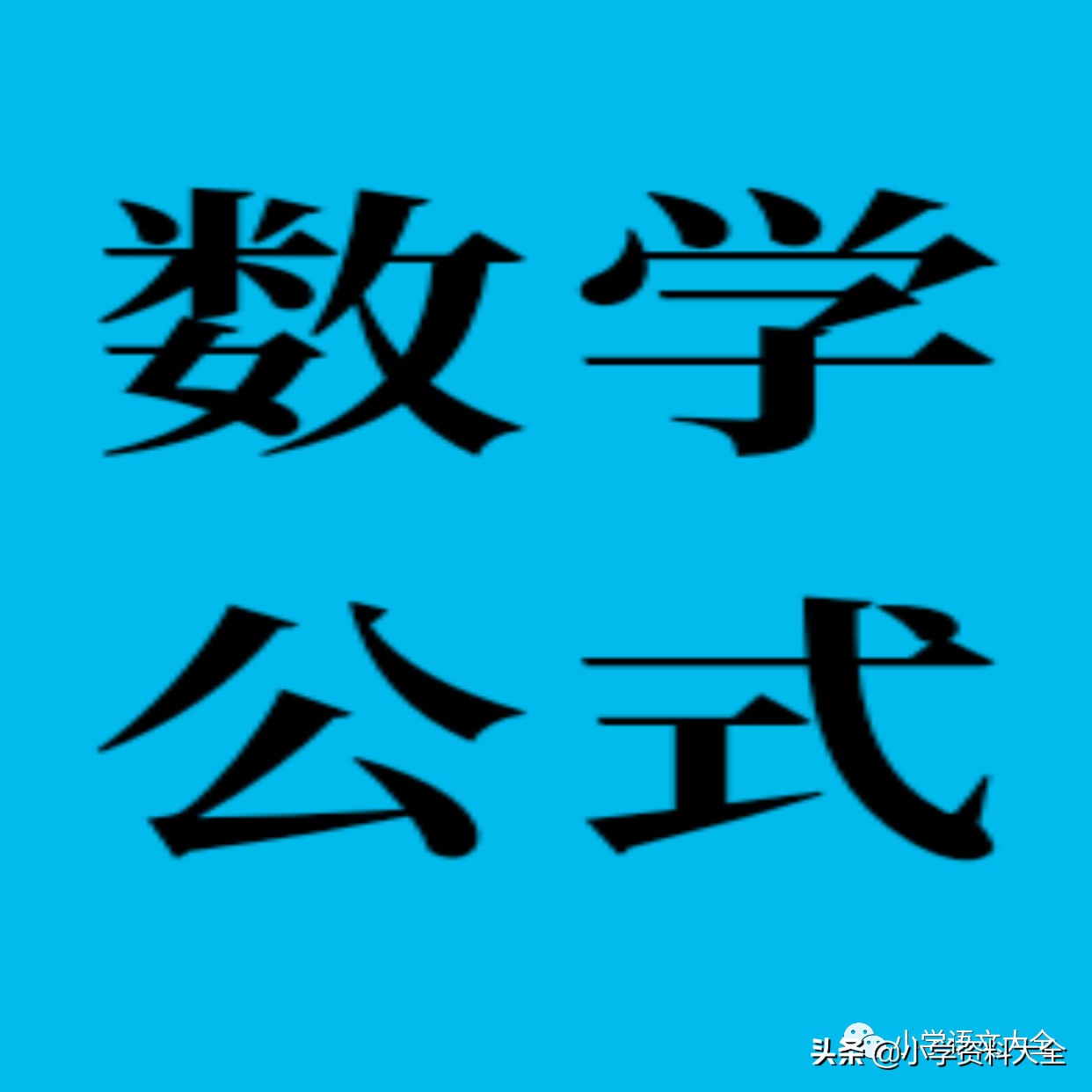 小学数学必背公式全集单位换算,数学必背公式和数学单位