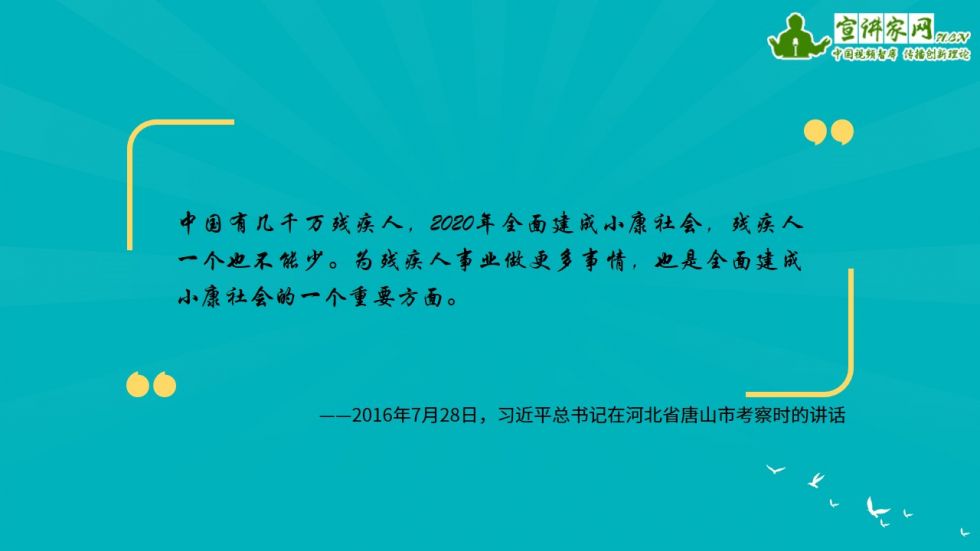 宣讲家课件：学习习*平近**总书记关于残疾人事业的重要论述推动康复和残疾人事务国际化