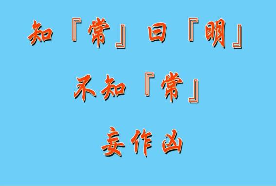 老子告诉人们,不懂常理,看不清生命的本质,人就危险了