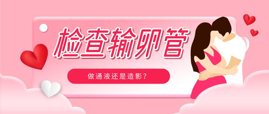 输卵管检查通液和造影哪个好,输卵管做通液好还是造影好