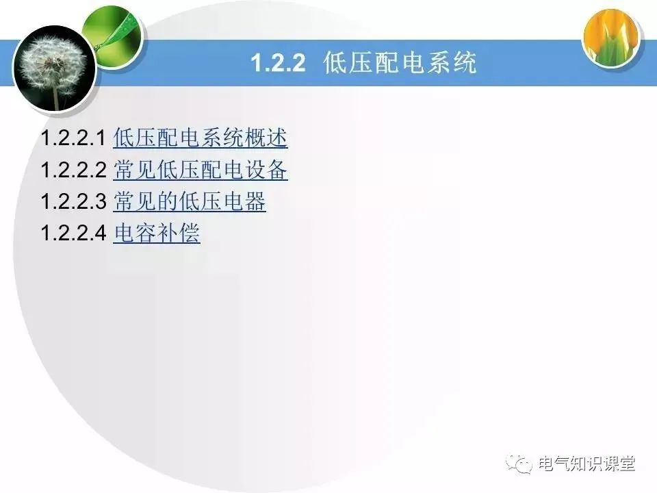 低压配电学习教材,低压配电线路和设备基础知识