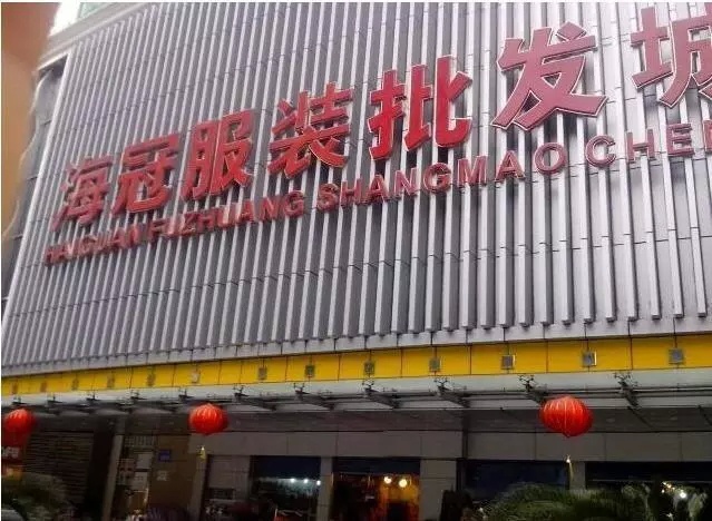 广州十三行女装十五元一件,昌岗十三行