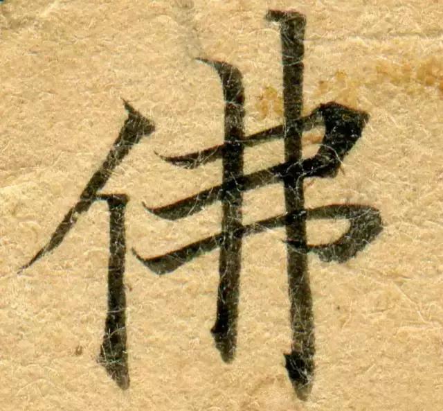 隋人的经书体放大20倍,真的是美不胜收!值得学习!