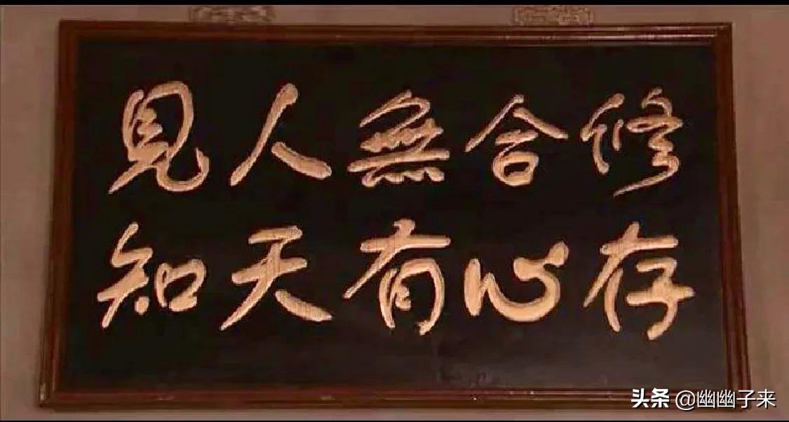 同仁堂的祖训视频,同仁堂古训分析