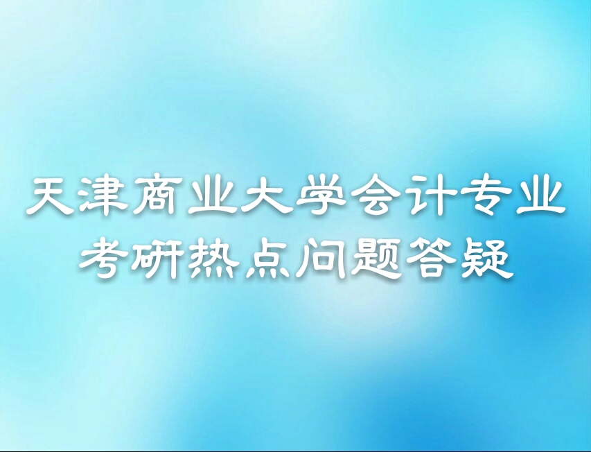 天津商业大学会计专业考研招生人数、考研内容和参考书目详解
