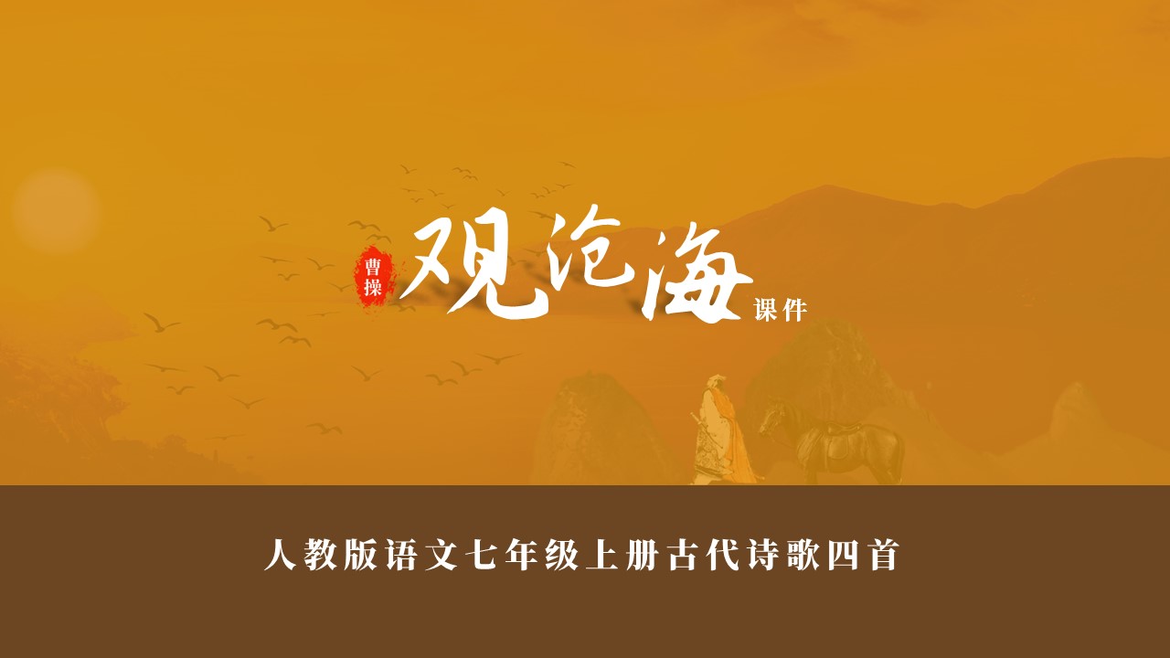 观沧海曹操写作背景及故事,曹操观沧海赏析题及答案