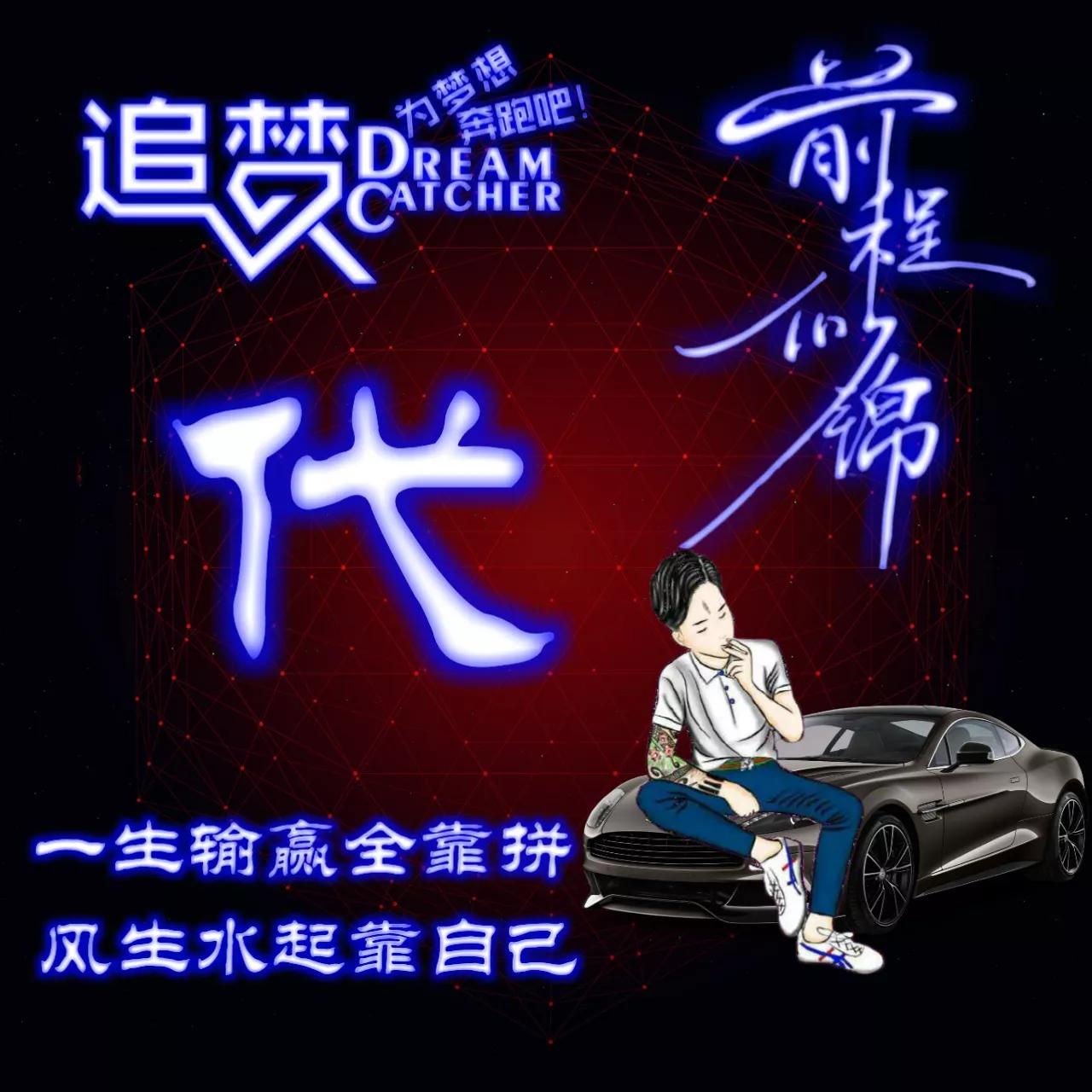 135期:荧光励志单字头像图，一生输赢全靠拼，风生水起靠自己