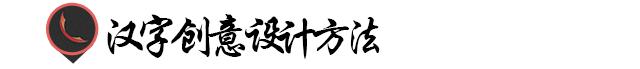以汉字为主要设计元素的标志,汉字设计的方法
