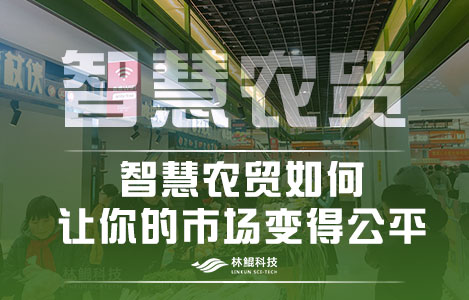 智慧农贸如何让你的市场变得公平?