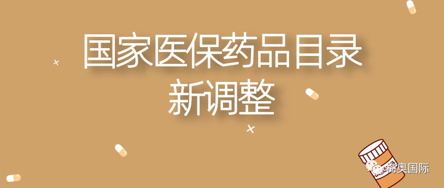 国家医保药品目录再次调整：中药注射剂“生死劫”即将来临！