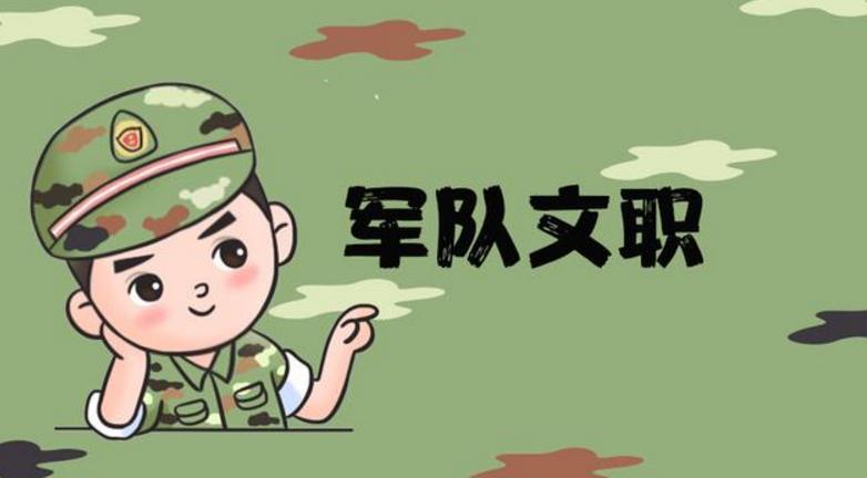 军队文职公务员可以报吗,军队文职公务员值得考吗