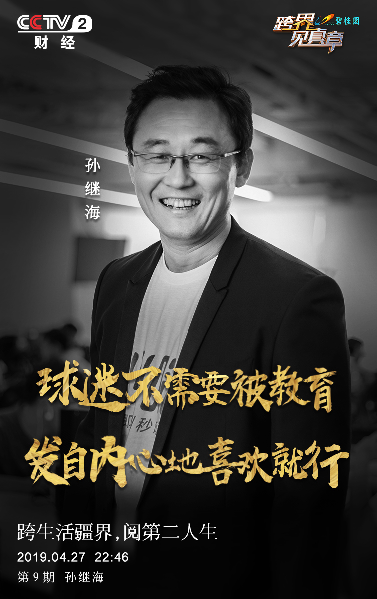 跨界见真章孙继海,跨界见真章12期完整版