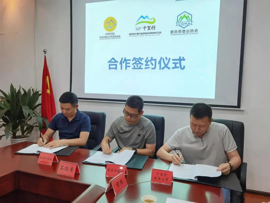 共同谱写成渝双城志，阿坝登协、阿坝大九旅集团、重庆登协互相达成战略合作