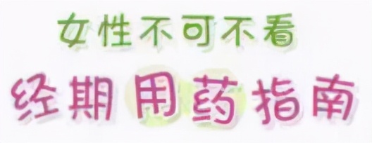 大姨妈期间这些药物要慎用,避免大姨妈来的药有副作用吗