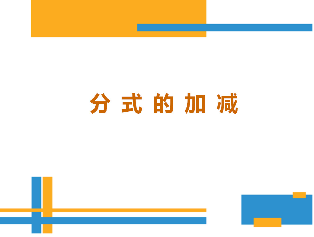 分式加减学习方法,分式计算如何提高正确率