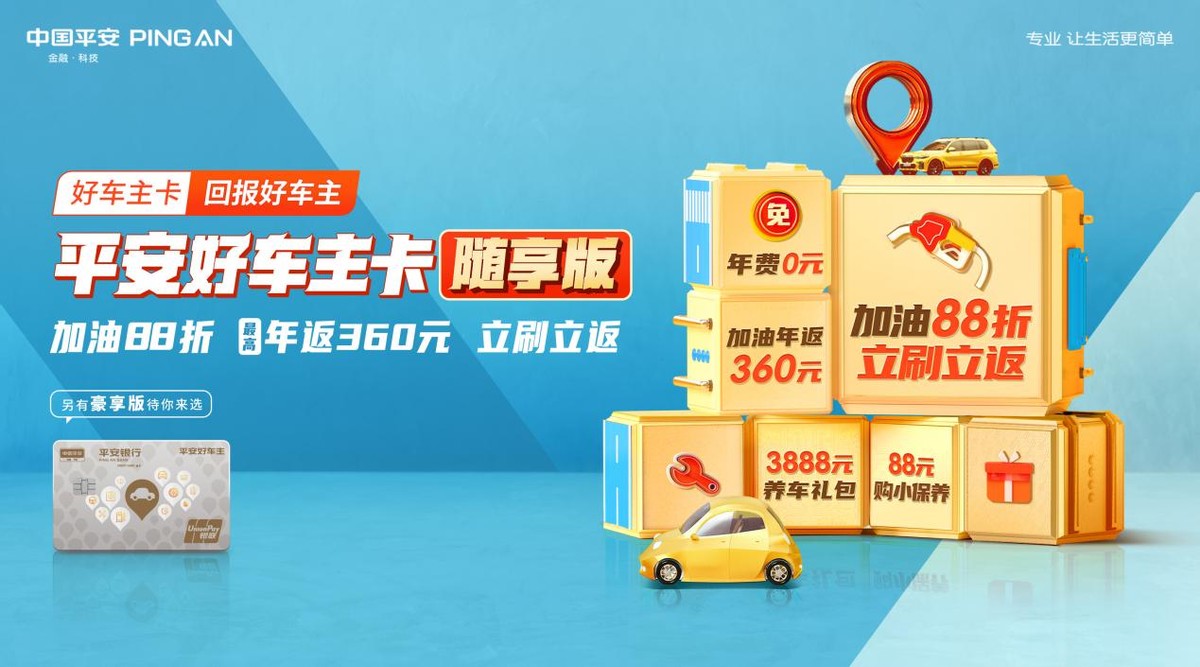 平安好车主卡新户专享体验升级，免年费加油88折立刷立返