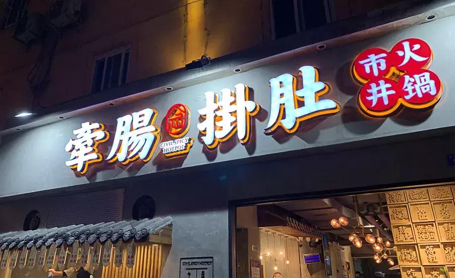 19.9元秒成都春熙路牵肠挂肚双人套餐！菜价回到10年前！