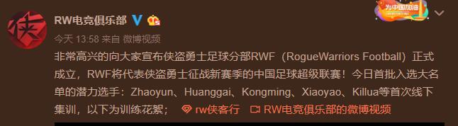LOL：RW放弃LOL分部成立中超球队？网友：中国足球加油！