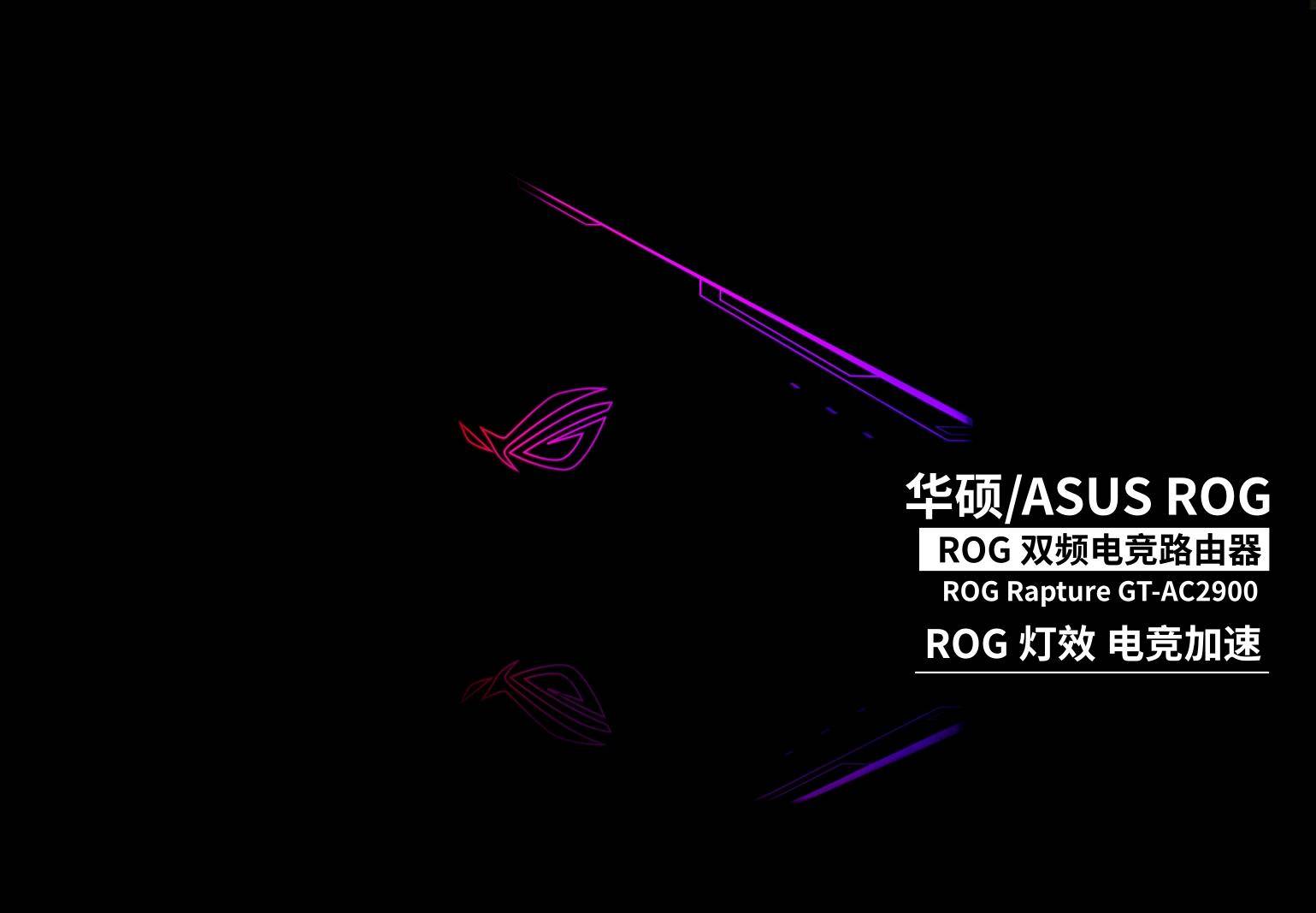 华硕rog路由器延迟高,华硕rog玩游戏不需要加速器