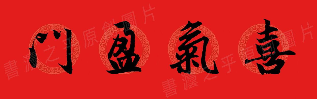 行书集字春联2023最新七字春联,2024龙年行书集字春联大全