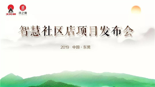 资讯|太阳神举行“灸之尊智慧社区店项目发布会”