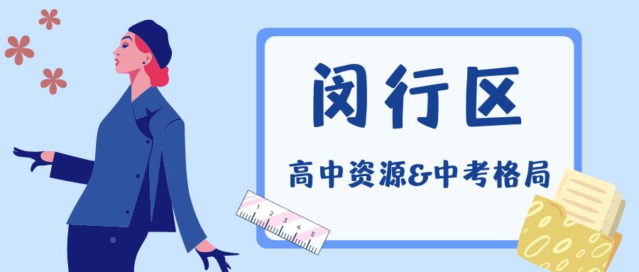 闵行高中升区重点,上海闵行区2022中考分数线