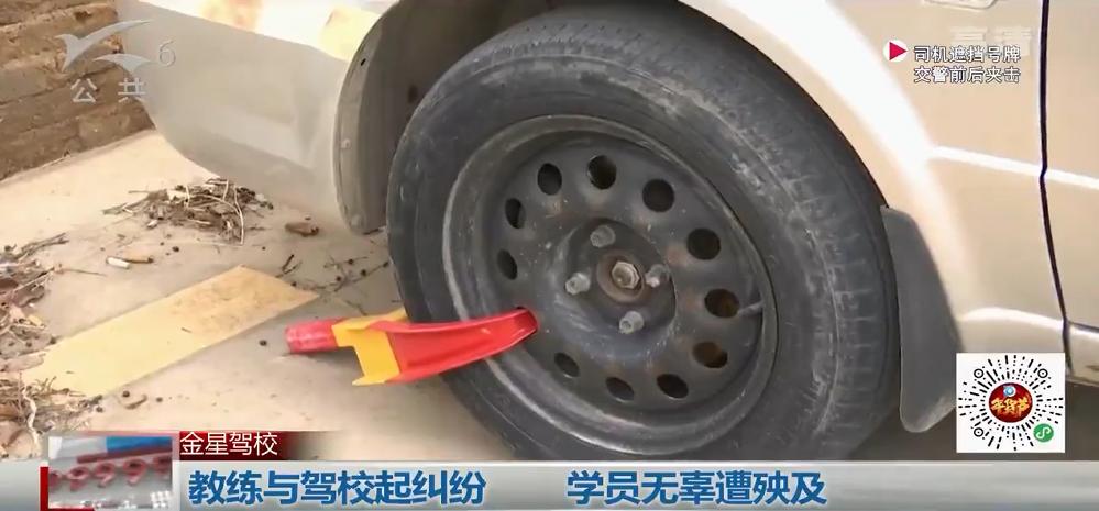 学员真无辜！驾校与教练起纠纷下车牌锁轮胎，3天后要考的科目三还没练过......