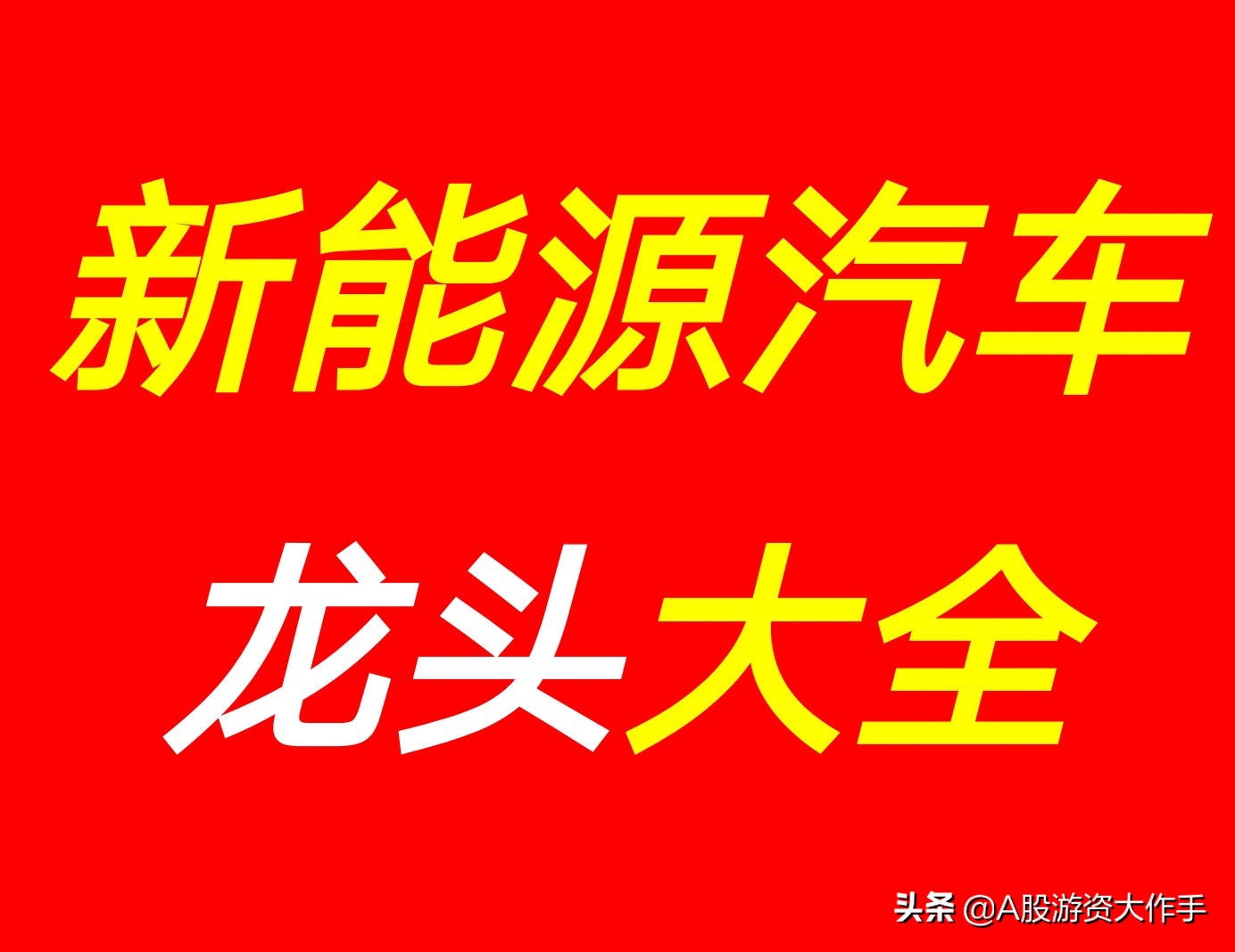 新能源汽车前十名龙头个股,新能源汽车龙头股一览
