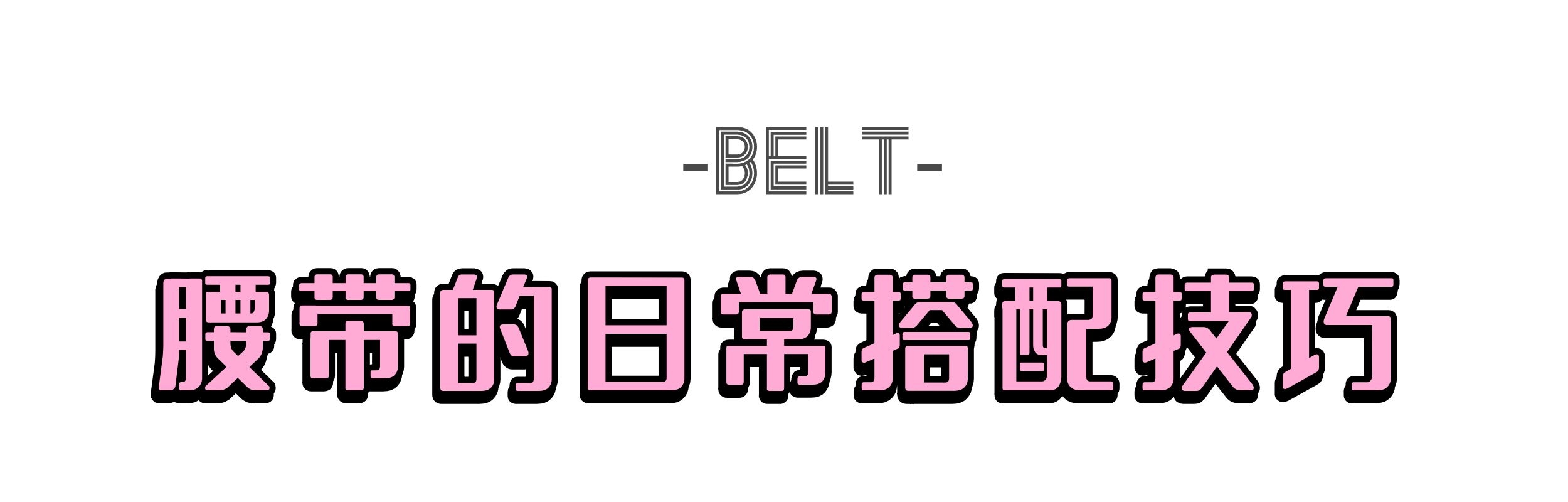 又矮又没有腰线怎么穿搭,没有腰线身材怎么穿衣搭配好看