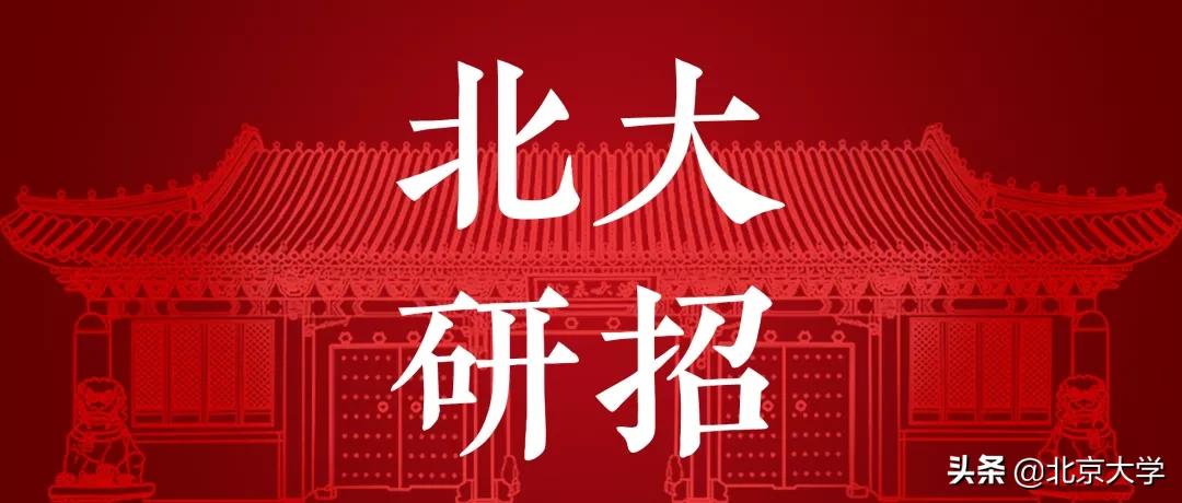 北京大学研究生报名,欢迎报考北京大学博士研究生