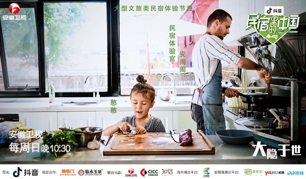 中法混血家庭回归《民宿里的中国》，开启一场舌尖上的慢旅行