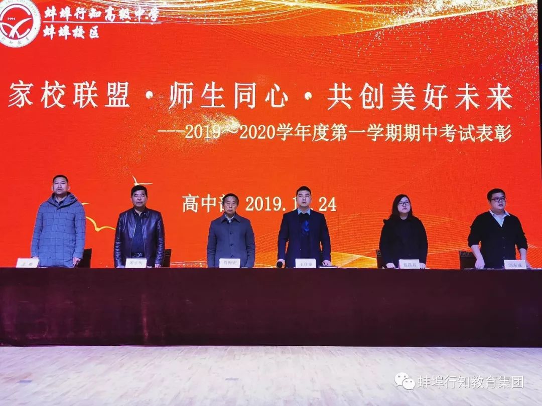蚌埠行知高级中学喜报,行知学校期中表彰大会