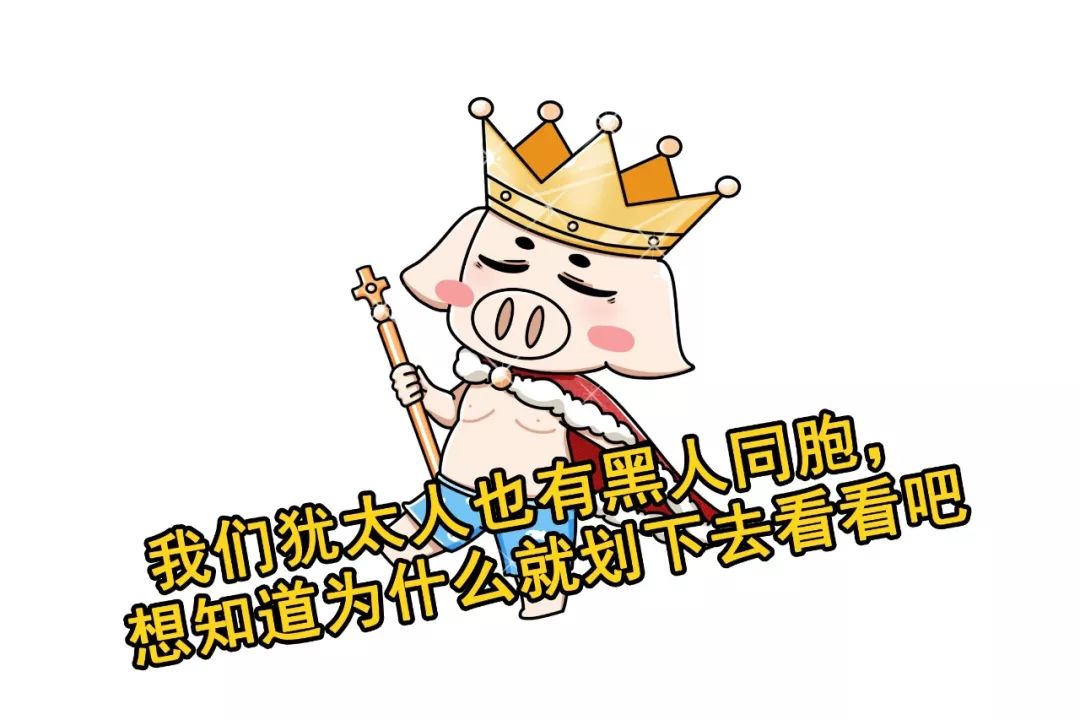 原来犹太人中也有黑人？背后到底有一段怎样的故事？