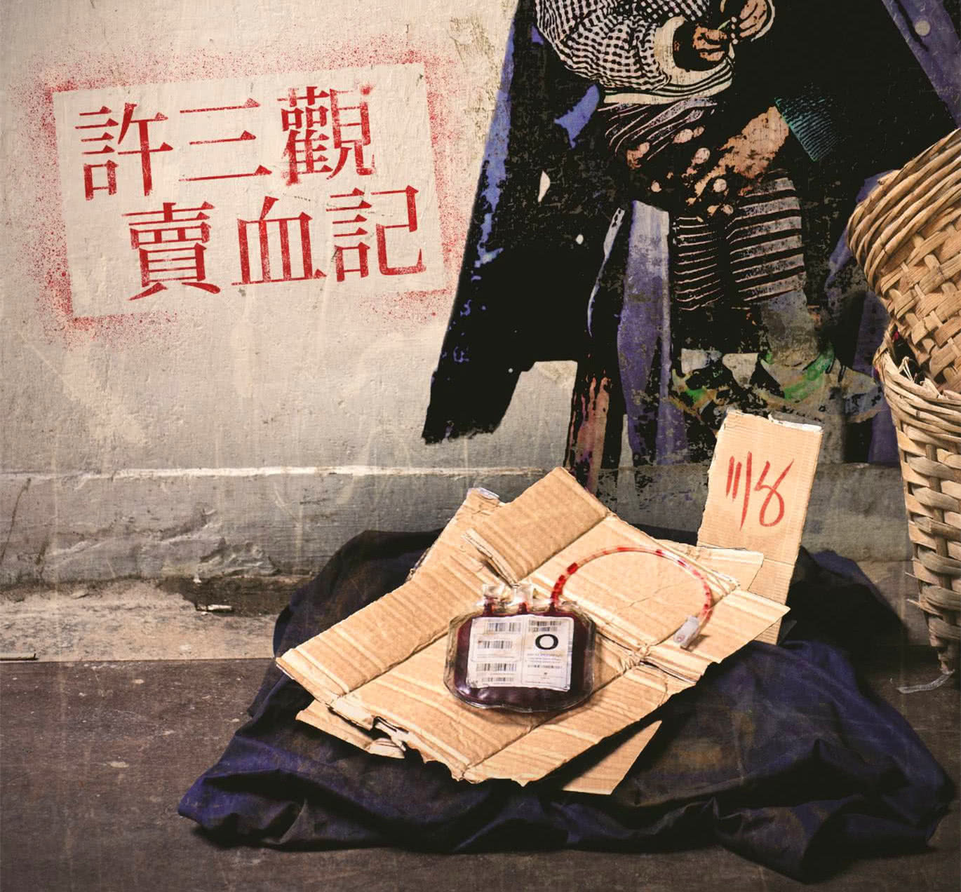 《许三观*血卖**记》：有些人，光是为了活着就已经拼尽全力了