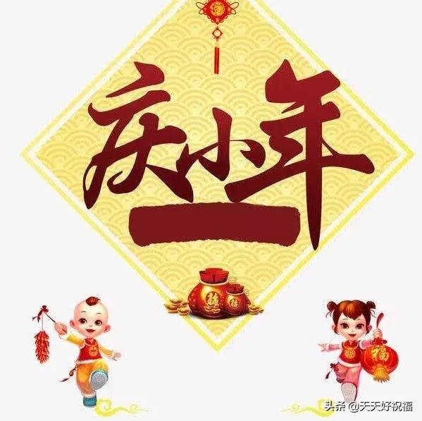 祝福2020小年快乐图片,小年快乐祝福图意境高清