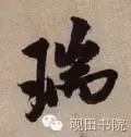 每日一字935,每日一字673