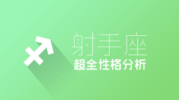 射手座男孩子的性格,属龙射手座男的性格