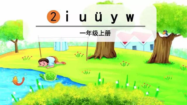 小学一年级汉语拼音教学视频全集,一年级语文上册汉语拼音教学视频