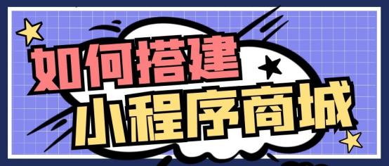 怎样开通微信小程序商城,小程序商城开通详细流程