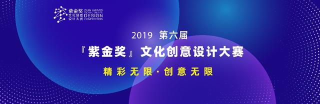 首届文化创意设计大赛收官,紫金奖第六届文创设计大赛