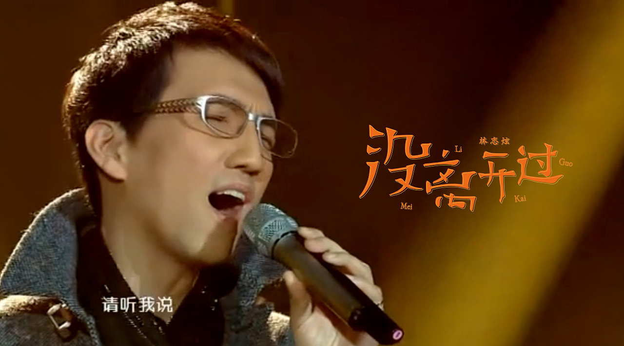 林志炫和邰正宵的唱功都还可以吧,林志炫出名的原因