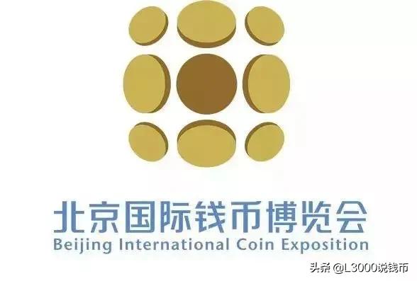 2018北京国际钱币博览会银币价格,2021北京钱币博览会纪念银币