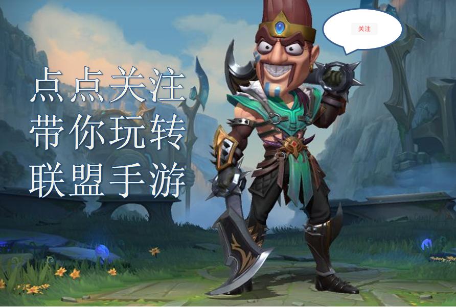 lol手游2.5版本最值得练的打野,lol手游单排上分最稳定的英雄