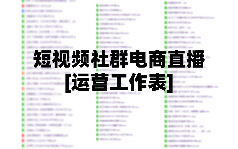 短视频与直播电商运营课程,私域社群营销方案模板怎么写的啊